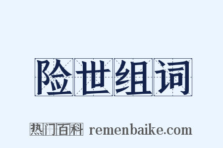 险世组词是什么意思的图片